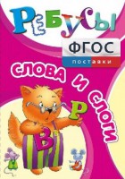 Ребусы "Слова и слоги" - fgospostavki.ru - Барнаул