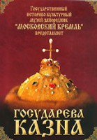 DVD "Московский Кремль: Государева казна" - fgospostavki.ru - Барнаул