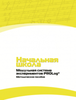 Инструктивно-методические материалы по проведению лабораторных работ c использованием Модульной системы экспериментов PROLog для начальной школы. Версия 2.0 - fgospostavki.ru - Барнаул