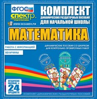 Динамические раздаточные пособия. Математика (шнуровка). Величины. Работа с информацией. - fgospostavki.ru - Барнаул