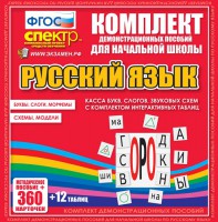 Динамические раздаточные пособия. Русский язык (комплект демонстрационных материалов). Касса букв, слогов, звуковых схем с набором интерактивных таблиц. - fgospostavki.ru - Барнаул