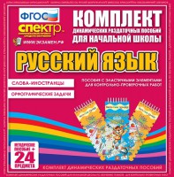 Динамические раздаточные пособия. Русский язык (Эластичные элементы). Слова - иностранцы, Орфографические задачи. - fgospostavki.ru - Барнаул