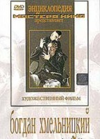 DVD Художественный фильм "Богдан Хмельницкий" - fgospostavki.ru - Барнаул