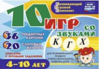 Развивающий игровой комплект "10 игр со звуками К, Г, Х" - fgospostavki.ru - Барнаул