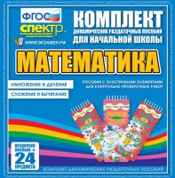 Динамические раздаточные пособия. Математика (Эластичные элементы). Умножение и деление, сложение и вычитание. - fgospostavki.ru - Барнаул