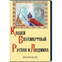 DVD  "Кащей Бессмертный. Руслан и Людмила" (фильмы-сказки) - fgospostavki.ru - Барнаул