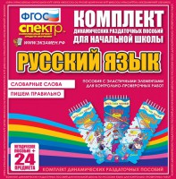 Динамические раздаточные пособия. Русский язык (Эластичные элементы). Словарные слова, пишем правильно. - fgospostavki.ru - Барнаул