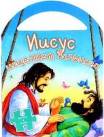 Иисус исцеляет больного - fgospostavki.ru - Барнаул