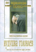DVD "Иудушка Головлев" - fgospostavki.ru - Барнаул