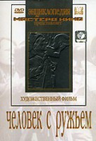 DVD художественный фильм "Человек с ружьем" - fgospostavki.ru - Барнаул