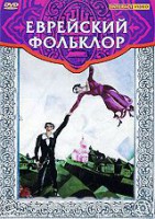 DVD "Еврейский фольклор" - fgospostavki.ru - Барнаул