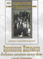DVD Художественный фильм "Броненосец Потемкин" - fgospostavki.ru - Барнаул