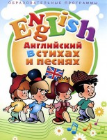 DVD "Английский язык для детей в стихах и песнях" (4-7 лет) - fgospostavki.ru - Барнаул