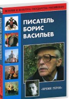 DVD "Писатель Борис Васильев" - fgospostavki.ru - Барнаул