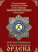 DVD "Отечественные и иностранные ордена" (из коллекций музеев Московского Кремля) - fgospostavki.ru - Барнаул