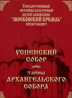 DVD "Московский Кремль: Успенский собор. Тайны Архангельского собора" - fgospostavki.ru - Барнаул