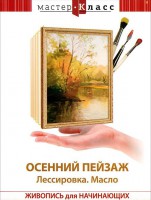 DVD "Мастер-класс. Живопись для начинающих. Осенний пейзаж. Лессировка. Масло" - fgospostavki.ru - Барнаул