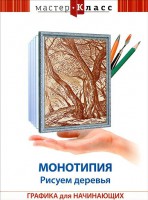 DVD "Мастер-класс. Графика для начинающих. Монотипия. Рисуем деревья" - fgospostavki.ru - Барнаул