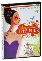 DVD "Эксклюзивные прически" - fgospostavki.ru - Барнаул