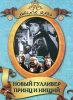 DVD "Принц и нищий, Новый Гулливер" - fgospostavki.ru - Барнаул