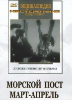DVD художественный фильм "Морской пост. Март-апрель" - fgospostavki.ru - Барнаул