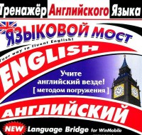 CD-ROM "Тренажер английского языка. Языковой мост" - fgospostavki.ru - Барнаул