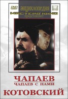 DVD художественный фильм "Чапаев. Чапаев с нами. Котовский" - fgospostavki.ru - Барнаул