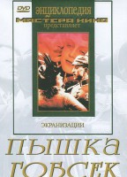 DVD "Пышка. Гобсек (экранизация, по Г.Мопассану, О.Бальзаку)" - fgospostavki.ru - Барнаул