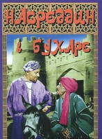 DVD "Насреддин в Бухаре" - fgospostavki.ru - Барнаул