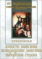 DVD художественный фильм "Трилогия о Максиме" - fgospostavki.ru - Барнаул
