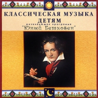 CD Классическая музыка детям - Юный Бетховен - fgospostavki.ru - Барнаул