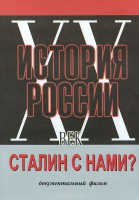 DVD документальный фильм "Сталин с нами?" - fgospostavki.ru - Барнаул