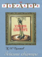 DVD "Зойкина квартира" - fgospostavki.ru - Барнаул