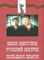 DVD художественный фильм "Иван Никулин - русский матрос. Большая земля" - fgospostavki.ru - Барнаул