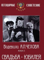 DVD "Водевили Чехова. Выпуск 2. Свадьба / Юбилей" - fgospostavki.ru - Барнаул