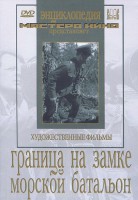 DVD художественный фильм "Граница на замке. Морской батальон" - fgospostavki.ru - Барнаул