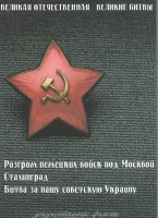 DVD "Великая Отечественная. Великие битвы" - fgospostavki.ru - Барнаул