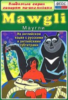DVD "Любимые герои говорят по-английски. Маугли" - fgospostavki.ru - Барнаул