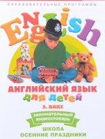 DVD Английский для детей 4-7 лет. "Занимательный видеословарь. Часть 5 «Школа. Осенние праздники»" - fgospostavki.ru - Барнаул