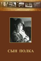 DVD "Сын полка" (художественный фильм по повести В. Катаева) - fgospostavki.ru - Барнаул