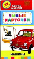 Карточки Домана "Машины" - fgospostavki.ru - Барнаул
