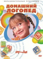 DVD "Домашний логопед" - fgospostavki.ru - Барнаул
