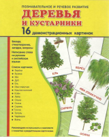Демонстрационные карточки "Деревья и кустарники" - fgospostavki.ru - Барнаул