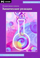 Интерактивные плакаты. Химические реакции. Программно-методический комплекс - fgospostavki.ru - Барнаул
