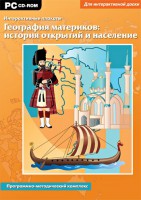 Интерактивные плакаты. География материков: история открытий и население. Программно-методический комплекс - fgospostavki.ru - Барнаул