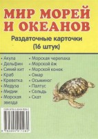 Раздаточные карточки "Мир морей и океанов" - fgospostavki.ru - Барнаул