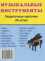 Раздаточные карточки "Музыкальные инструменты" - fgospostavki.ru - Барнаул