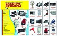 Демонстрационные карточки "Электроприборы" - fgospostavki.ru - Барнаул