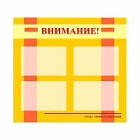 Стенд информационный для ДОУ "Внимание!" (80х75см., 4 карм., алюм. проф.) - fgospostavki.ru - Барнаул