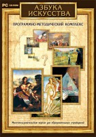 Азбука искусства. Программно-методический комплекс - fgospostavki.ru - Барнаул